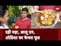Odishas famous दही बड़ा आलू || Special Street food | NDTV India