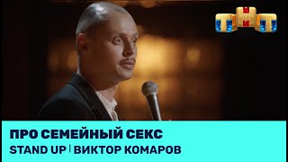 Stand Up: Виктор Комаров про семейный секс