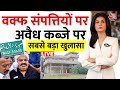 Waqf Amendment Bill  Updates: Waqf संपत्तियों पर अवैध कब्जे का खुलासा | CM Yogi | Anjana Om Kashyap