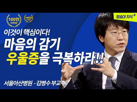 OUN테마특강(55) 마음의 감기, 우울증 극복하기