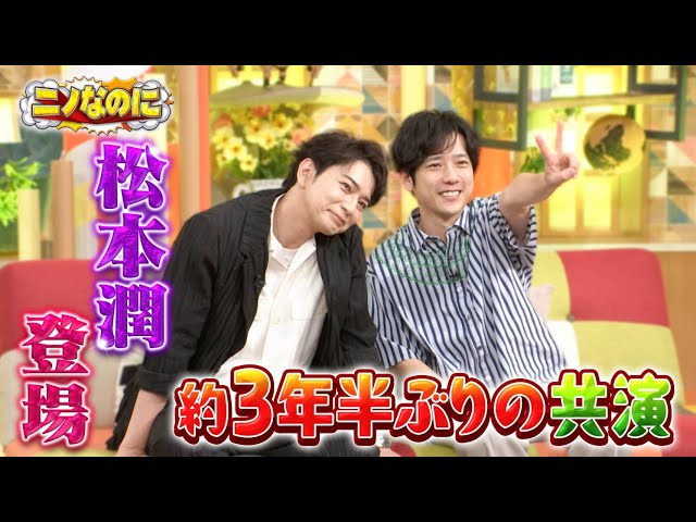 松本潤がやってきた！二宮誕生会祝いで…たった一人で六本木に買い出し!?『ニノなのに』7/16(水)【TBS】