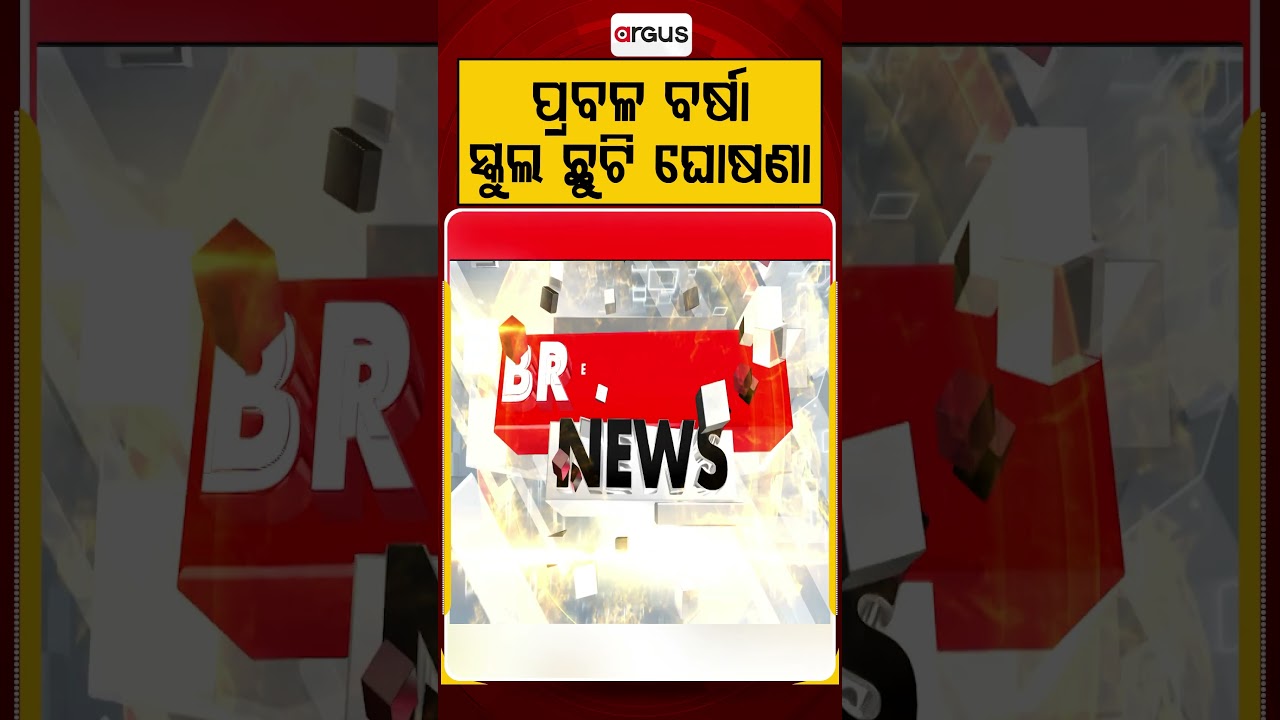 ପ୍ରବଳ ବର୍ଷା, ସ୍କୁଲ ଛୁଟି ଘୋଷଣା | Odisha Weather | Rain Alert | School Holiday | Argus News
