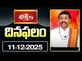 నేటి దినఫలం | 11th December 2025 | Daily Horoscope | Horoscope by Sri Rayaprolu MallikarjunaSarma