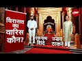 Maharashtra Politics: Uddhav Thackeray या Eknath Shinde, कौन पलटेगा महाराष्ट्र की बाजी? | Elections