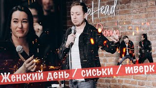 АБУШОУ/Женский день/Сиськи/Тверк #37