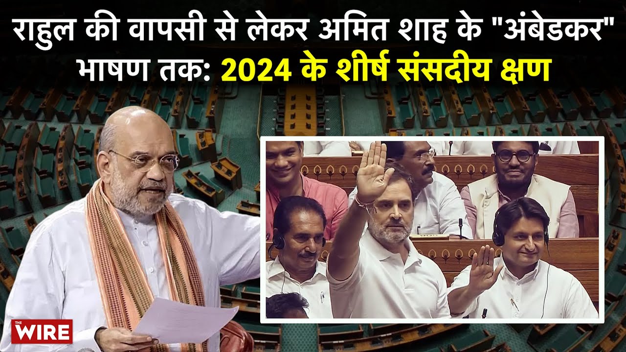 From Rahul's Comeback to Amit Shah's "Ambedkar" Speech: Top Parliament Moments of 2024 | Lok Sabha