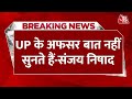 BREAKING NEWS: UP सरकार के मंत्री Sanjay Nishad का बड़ा बयान| CM Yogi | Keshav Prasad Maurya | AajTak