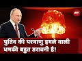 Russia Ukraine War: Putin ने America और NATO को चेतावनी देते हुए कहा, परमाणु युद्ध के लिए तैयार