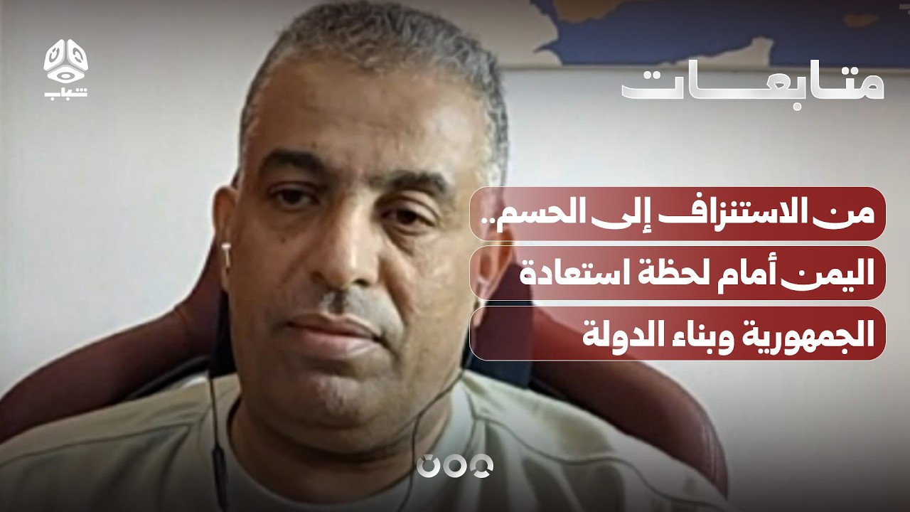 من الاستنزاف إلى الحسم.. اليمن أمام لحظة استعادة الجمهورية وبناء الدولة