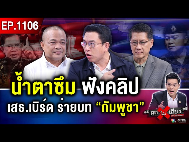 ไทยองอาจ “เข้มแข็ง” กัมพูชาเล่นบท “เหยื่อ” ที่แท้ หมากนี้ ใคร “ตกเป็นรอง” ? #ถกไม่เถียง