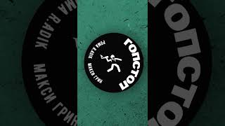 Премьера! Рома R.adik, МАКСИ ГРИН — ГОПСТОП