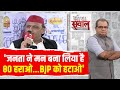 Akhilesh Yadav Exclusive: भाजपा के घमंड का घड़ा जनता फोड़ देगी- अखिलेश यादव का BJP पर निशाना
