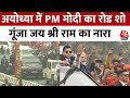PM Modi in Ayodhya: श्री राम, जय राम..., के नारों के बीच अयोध्या में PM मोदी का रोड शो | UP News