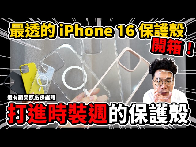 iPhone 16 Pro Max 原廠保護殼開箱！最強透明殼是原廠 iPhone 16 保護殼嗎 - 人夫阿康科技日常