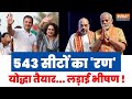 Lok Sabha Election 2024 Date Announced : 534 सीटों का रण योद्धा तैयार लड़ाई भीषण ! | India TV