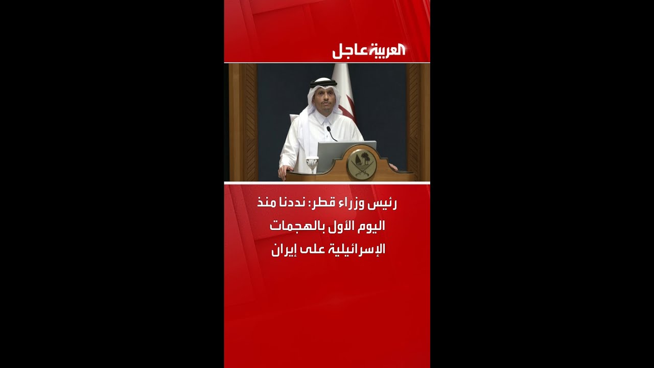 رئيس وزراء قطر: نددنا منذ اليوم الأول بالهجمات الإسرائيلية على إيران