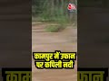 Kampur में उफान पर कपिली नदी #shortvideo #floodnews #assam #manipurfloods #viralvideo #aajtakdigital  - 00:48 min - News - Video