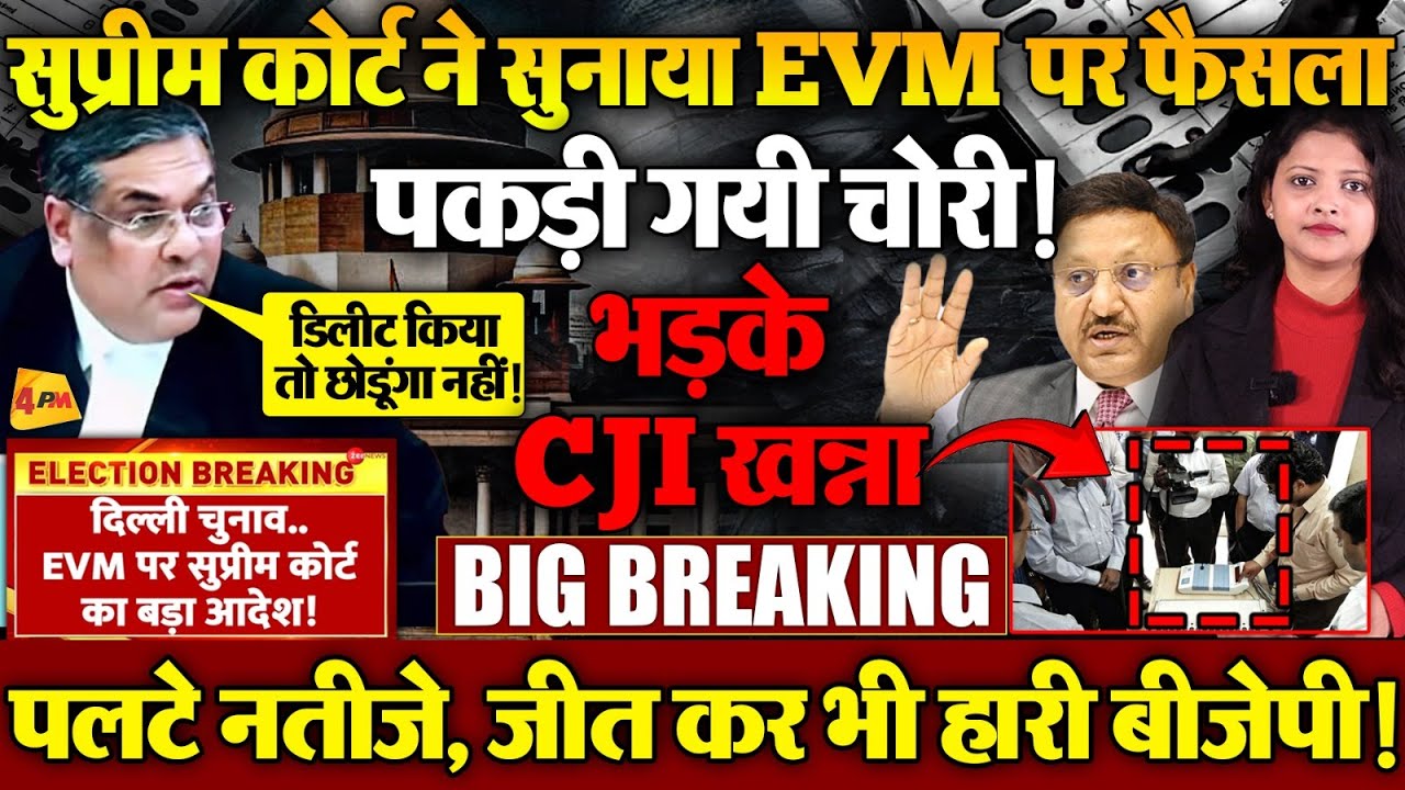 सुप्रीमकोर्ट ने सुनाया EVM पर फैसला, भड़के CJI खन्ना राजीव कुमार की लंका लगा दी!