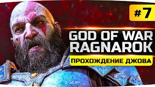 Превью: ПРИБЛИЖАЕМСЯ К ФИНАЛУ ИГРЫ ● Прохождение God Of War: Ragnarok #7