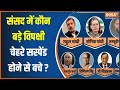 Opposition MP Suspend News: संसद में बचे कौन बड़े विपक्षी चेहरे ? | Rahul Gandhi | Sonia Gandhi