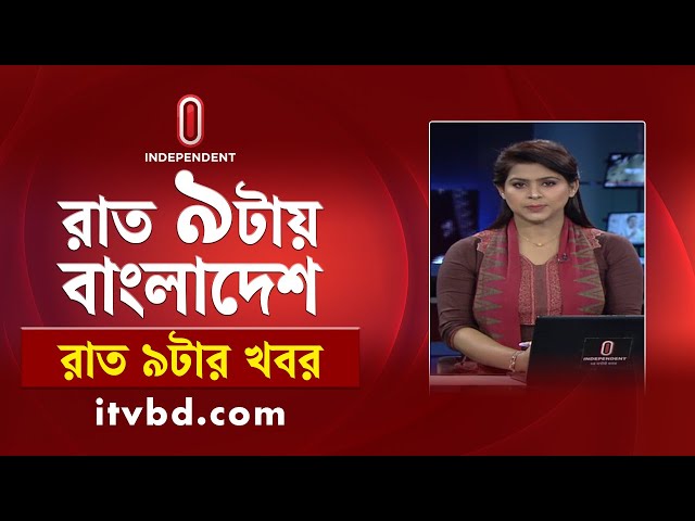 News at 9PM || রাত ৯টার খবর || 09 July 2025 | Independent Bulletin | Independent TV