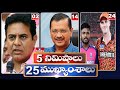 5 Minutes 25 Headlines | News Highlights | 10 AM | 24-05-2024 | hmtv Telugu News