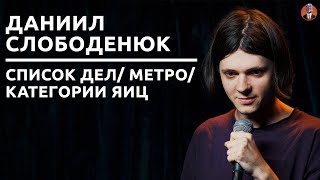 Даниил Слободенюк — список дел/ метро/ категории яиц [СК#26]