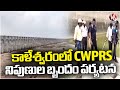 Kaleshwaram Project : CWPRS Team Expert Inspects Medigadda And Annaram Barrages | V6 News