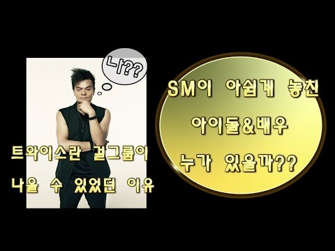 SM이 아쉽게 놓친 아이돌&배우 모음(트와이스가 나올 수 있었던 이유)