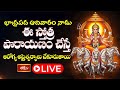 LIVE : భాద్రపద ఆదివారం నాడు ఈ స్తోత్ర పారాయణం చేస్తే ఆరోగ్య అష్టైశ్వర్యాలు చేకూరుతాయి | Bhakthi TV
