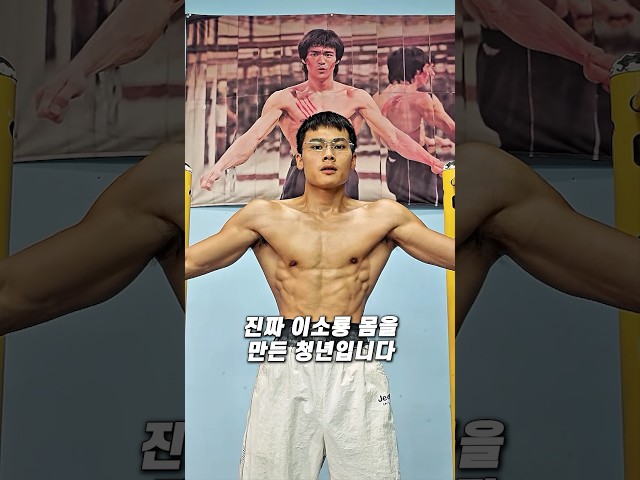 이소룡을 너무 좋아했더니 몸이 똑같아 졌네요