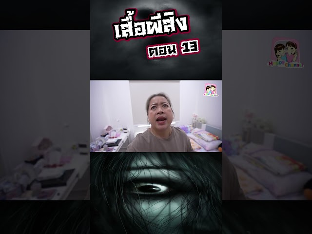 เสื้อผีสิง ตอน13