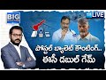 LIVE: CEC Double Game on AP Postal Ballot Counting | Big Question..? @SakshiTV