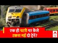 जानिए ढाका में एक ही पटरी पर कैसे टकराईं ट्रेनें? | Dhaka Train Collision | Bangladesh Train