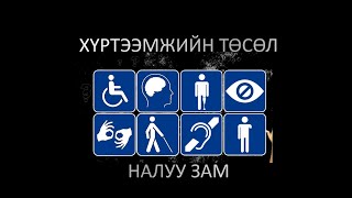 Инженерийн дэд бүтцийн төлөвлөлтийн хэлтэс – Хот байгуулалт, хөгжлийн газар