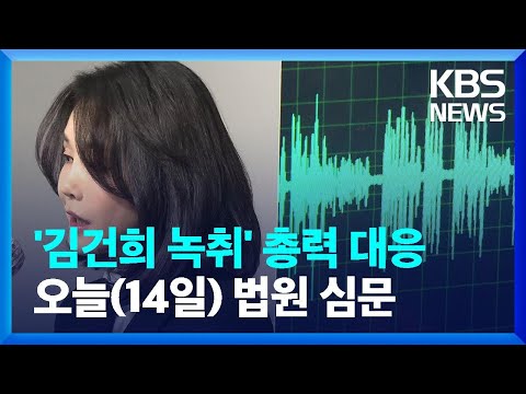 ‘김건희 7시간 통화’…국민의힘, ‘배우자 리스크’ 총력 대응 / KBS  2022.01.14.