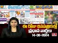 Today Important Headlines in News Papers | News Analysis | 14-06-2024 | hmtv News