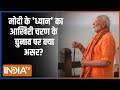 PM Modi Meditation: 57 सीटों पर आखिरी मतदान, मोदी का ध्यान | PM Modi |Meditation | Kanyakumari