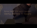 Vertu Ascent Ti Azure б/у