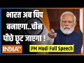 PM Modi Full Speech: पीएम ने सेमीकंडक्टर परियोजनाओं की आधारशिला रखी..जनसभा को किया संबोधित