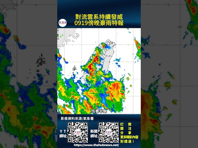 影音/對流雲系持續發威 0919傍晚豪雨特報