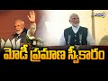 మోడీ ప్రమాణ స్వీకారం | BJP Party | PM Modi | Prime9 News
