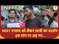 Delhi: NEET Exam को लेकर छात्रों का प्रदर्शन, कर रहे ये मांग... | ABP News