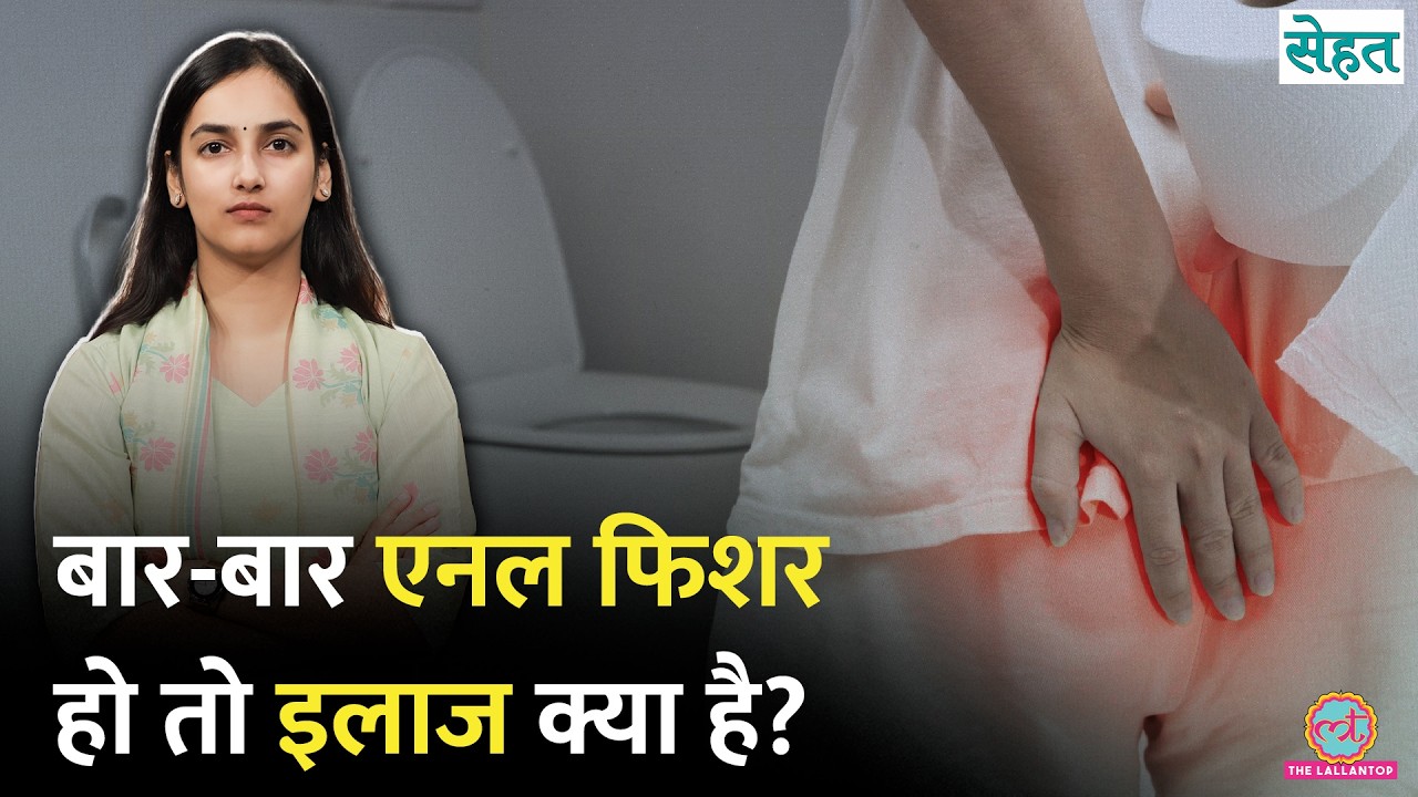 Anal Fissure vs Piles: Stool पास करते समय दर्द, जलन या खून क्यों आता है? Sehat Ep 1413