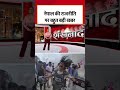 Breaking News: Nepal में आपातकाल का खतरा, 51 मौतें, 16 अरब का नुकसान, सरकार गठन पर गतिरोध #shorts  - 01:31 min - News - Video