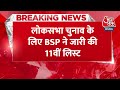 BREAKING NEWS: लोकसभा चुनाव के लिए BSP ने जारी की 11वीं लिस्ट | Lok Sabha Election 2024 | Aaj Tak - 00:26 min - News - Video