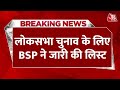 BREAKING NEWS: लोकसभा चुनाव के लिए BSP ने जारी की 11वीं लिस्ट | Lok Sabha Election 2024 | Aaj Tak