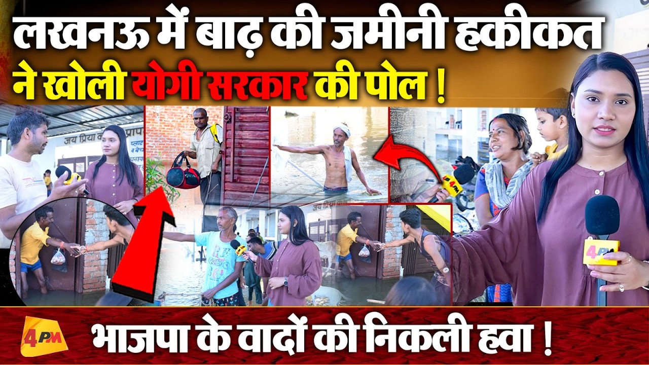 Lucknow में पानी-पानी हुए सरकारी दावों के महल, बाढ़ ने खोली बदइंतजामी की पोल!
