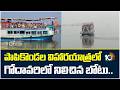 Tourist Boat Stalls in Godavari | పాపికొండల విహారయాత్రలో గోదావరిలో నిలిచిన బోటు.. | 10TV News