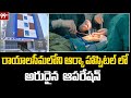 రాయాలసీమలోని ఆర్కా హాస్పిటల్ లో అరుదైన ఆపరేషన్ | Arca Hospital in Rayalaseema